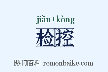 检控是什么意思的图片